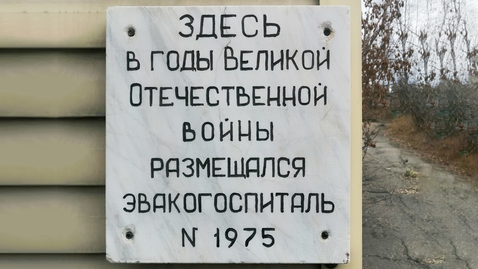 Мемориальная доска «Здесь в годы Великой Отечественной войны размещался эвакогоспиталь № 1975»